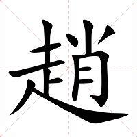 趙字|赵（汉语汉字）